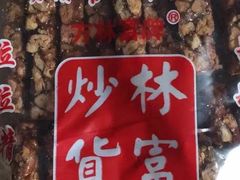 -方林富炒货店(西溪路78号本人店)