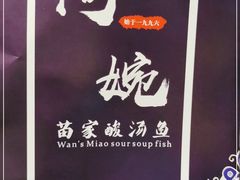 -阿婉贵州苗家酸汤鱼(梅林店)