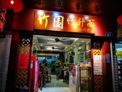 -竹园竹升面(西关总店)