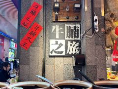 -牛腩之旅·牛腩牛杂煲(光启城美食城店)