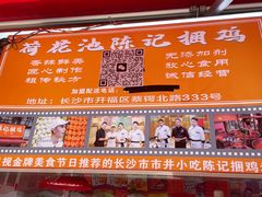 -陈记捆鸡