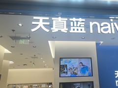 -天真蓝照相馆(五角场百联又一城店)