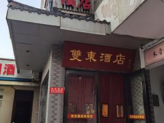 门面-双东酒店(东关街店)