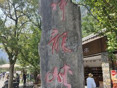 -神龙峡风景区