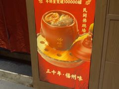 -老福洲·三十年福州味(斗东店)