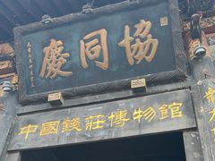 -协同庆钱庄博物馆