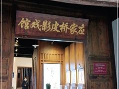 -乌镇东栅景区-应家桥皮影戏馆