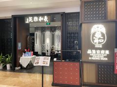门面-羲和雅苑•北京烤鸭(陆家嘴中心店)
