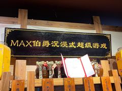 -MAX伯爵沉浸式超级游戏体验馆·实景桌游·剧本杀(小时代店)