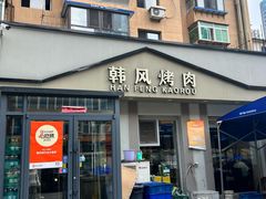 -韩风烤牛肉冷面店