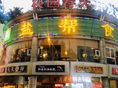 门面-盐帮食坊•小河帮川菜(四川师大店)