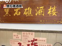 -黑石礁酒楼·海鲜(黑石礁店)