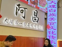 -阿昌白族石板烧·菌锅(大理古城店)