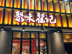 -聚味瞿记·龙虾堂(天元店)