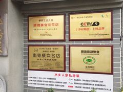 -水乡人家私房菜(逢简店)