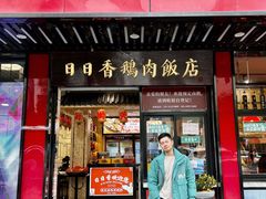 -日日香卤鹅饭店·澄海狮头鹅(澄海店)