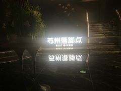 -唐宫足道·SPA·住宿24H会所(木渎店)