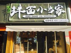 门面-拌面小当家
