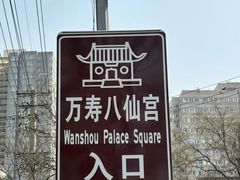 -万寿八仙宫