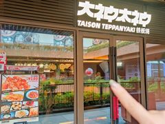 -大神太神·铁板烧(瑞虹天地月亮湾店)