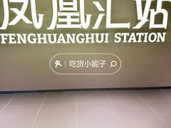 -凤凰汇购物中心