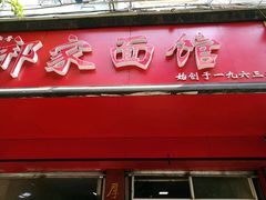 -祁家面馆(大香炉店)