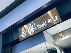 门面-喜鼎海胆水饺(柏威年购物中心店)