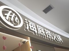 -海底捞火锅(振华广场店)