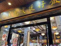 -红星光发煲仔饭(文海店)