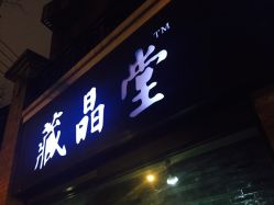 -藏晶堂(丰盛里店)
