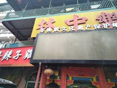 -林中乐辣子鸡(歌乐山总店)