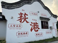 -丝绸小镇荻港古村