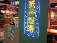 -昌勝香港深井烧鹅(新年华店)