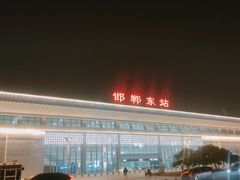 -邯郸东站