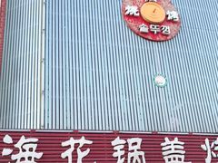 门面-海花锅盖烧烤店(怡馨家园店)