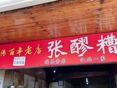-张醪糟