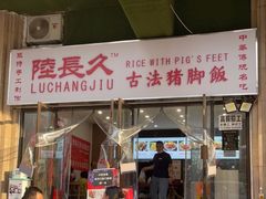门面-陆长玖古法猪脚饭(玄风桥店)