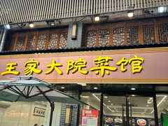 -王家大院·南京菜(湛江路总店)