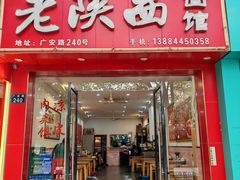 -老陕西面馆(恒茂商业广场店)