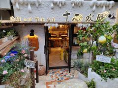 -十面欢腾·海鲜面·台式Bistro(长乐路店)