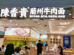 -陳香貴·兰州牛肉面(上海长风大悦城店)