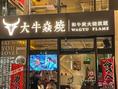 -大牛焱烧·和牛炭火烧放题