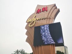 -永利澳门酒店