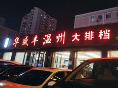 -华盛丰温州大排档(东三环南路店)