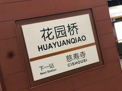 -花园桥(地铁站)