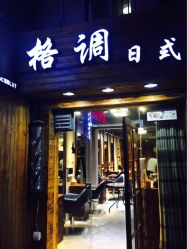 -格调形象