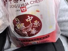 -中栗华栗子(鞍山道店)
