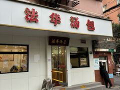 -法华汤包馆(法华镇路店)