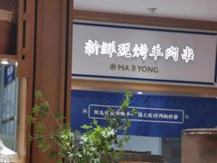 -马记永·兰州牛肉面(天通苑家乐福店)