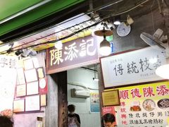 门面-陈添記·祖傳爽鱼皮·西关老字号(广州首店)